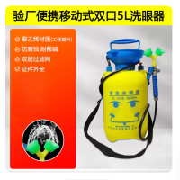 便携式洗眼器5L 紧急洗眼 (4个起订)