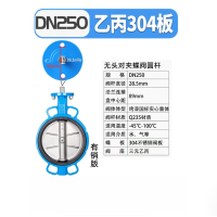 无头蝶阀 圆杆 DN250 国标 乙丙+304板