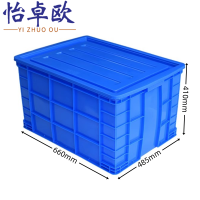 怡卓欧塑料箱66*48.5*41cm个