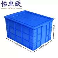 怡卓欧塑料箱66*48.5*41cm个