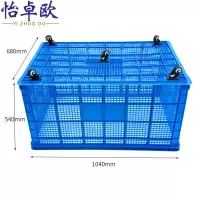 怡卓欧塑料筐104cm带轮个