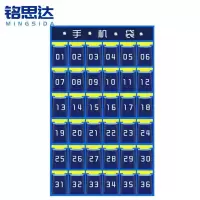 铭思达手机袋36格个
