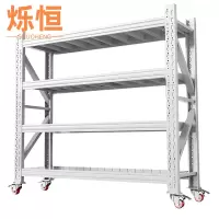 烁恒货架200*60*120cm组