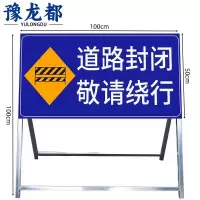 豫龙都道路封闭警示牌1m个