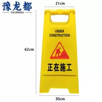 豫龙都 施工警示牌 加厚 个