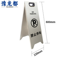 豫龙都禁止停车告示牌银色个
