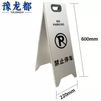 豫龙都禁止停车告示牌银色个