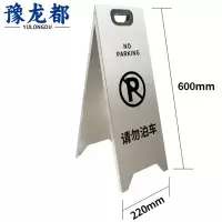 豫龙都请勿泊车警示牌银色个