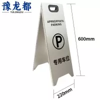 豫龙都专用车位提示牌加厚个