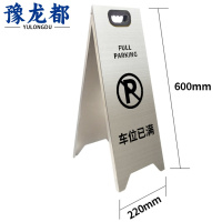 豫龙都车位已满提示牌加厚个