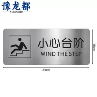 豫龙都小心台阶提示牌24*10cm个