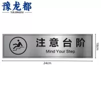 豫龙都注意台阶提示牌24*10cm个