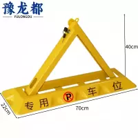 豫龙都车位地锁 双锁 个