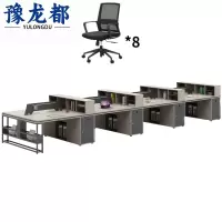 豫龙都 办公桌子+椅 八人 套