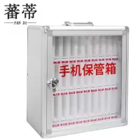 蕃蒂手机保管箱30位个