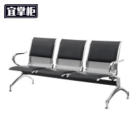 宜掌柜 等候椅 三人位 张