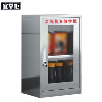 宜掌柜不锈钢应急物资柜 800*500*350mm(201)台