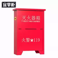 宜掌柜 灭 火器箱