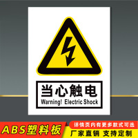 匹牧 PM-ABS-0002 标识牌警示牌 当心触电(ABS)-30x40cm 可定制 单位:个