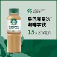 星巴克(Starbucks)星选即饮咖啡拿铁270ml*15瓶瓶装咖啡饮料低脂肪