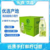 乐源小青柠汁复合果汁饮料新鲜柠檬水280g*9瓶含nfc含vc饮品0脂