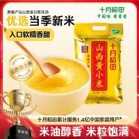 十月稻田24年新米山西小米5斤五谷杂粮粗粮早餐小米粥真空2.5kg
