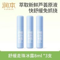 润本舒缓走珠冰露8ml×3支滚珠走珠舒缓蚊虫叮咬儿童护肤品标准