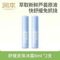润本舒缓走珠冰露8ml×2支滚珠走珠舒缓蚊虫叮咬儿童护肤品标准