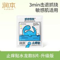 润本(RUNBEN)叮包舒缓止痒贴8贴/袋叮包舒缓蚊虫叮咬消包儿童护肤品标准