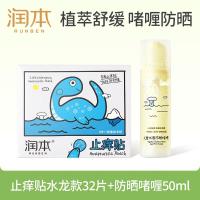 润本水龙版紫草膏舒缓贴32贴+儿童水感防晒啫喱50ml儿童护肤品