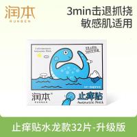 润本(RUNBEN)紫草舒缓止痒贴32贴/盒紫草膏蚊虫叮咬消包儿童护肤品标准-水龙版