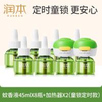 润本电热蚊香液防蚊液240晚45ml×8瓶+2器定时童锁款