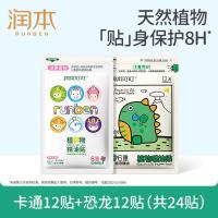 润本植物精油贴12片×2袋防护贴宝宝儿童植物精油-卡通款+恐龙款