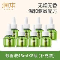 润本蚊香液电蚊香液45ml×8瓶装防蚊驱蚊水
