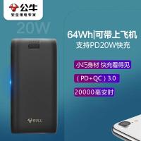 公牛20000毫安时充电宝PD20W兼容18W快充移动电源适用于苹果/华为/小米/安卓等可上飞机