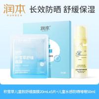 润本积雪草儿童款舒缓面膜20mLx5片+儿童水感防晒啫喱50ml