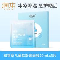 润本(RUNBEN)积雪草舒缓面膜20mLx5片儿童面膜男女孩宝宝补水保湿专用晒后舒缓