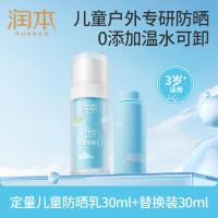 润本(RUNBEN)儿童防晒乳30mL+装30mL宝宝户外游玩爬山日常防晒霜SPF20PA++