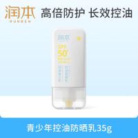 润本(RUNBEN)青少年控油防晒乳35g学生党专用海滩军训防水防汗防晒SPF50+PA+++