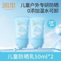润本儿童防晒乳50g*2组软管SPF20++户外出行防晒儿童专研防晒乳