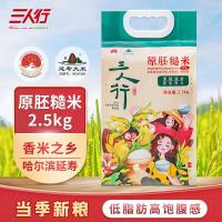 三人行东北大米原胚米黑龙江延寿米哈尔滨特产米2.5kg