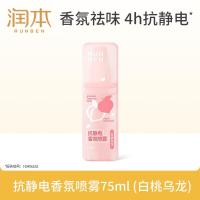 润本(RUNBEN)衣服香氛防静电喷雾75m除味便携柔顺剂可上飞机高铁(白桃乌龙)