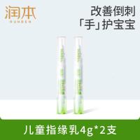 润本儿童指缘乳4g*2指缘油宝宝儿童倒刺指甲边缘油非苦甲水防啃手