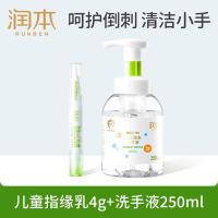 润本儿童指缘精华乳4g+儿童泡泡洗手液250ml倒刺泡泡清洁小手