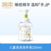 润本(RUNBEN)儿童洗手液宝宝专用250ml婴儿儿家用泡泡护手洗手液一按出泡