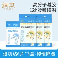 润本贴6片×3儿童成人物理降温贴发烧冰贴应急散热流感防护