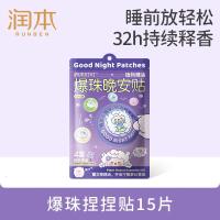 润本(RUNBEN)植物精油爆珠晚安贴15贴儿童青少年焦虑安睡大人香氛贴