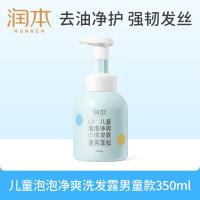 润本(RUNBEN)儿童洗发水泡泡洗发露2-15岁男童宝宝洗发水蓬松清爽去油350ml