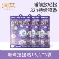 润本植物精油爆珠晚安贴15贴*3儿童青少年焦虑安睡香氛贴