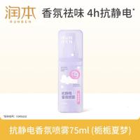 润本(RUNBEN)抗静电香氛喷雾除静电毛衣柔顺剂衣物裙子防静电除味栀栀夏梦75ml